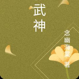 极武神