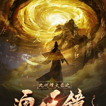 九州烽火录之通天镜