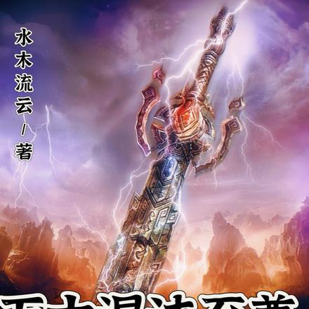 万古混沌至尊