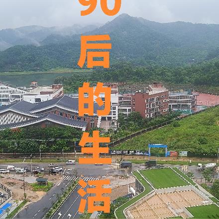 90后的生活