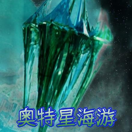 奥特星海游