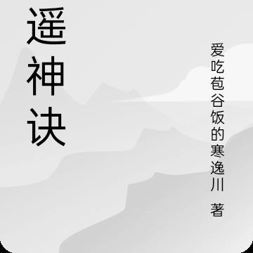逍遥神诀