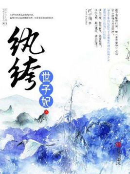 一场江山豪赌：纨绔世子妃