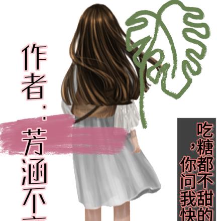 吃糖都不甜的年龄，你问我快乐吗