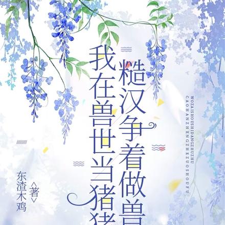 我在兽世当猪猪，糙汉争着做兽夫
