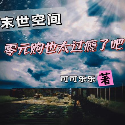 末世空间，零元购也太过瘾了吧