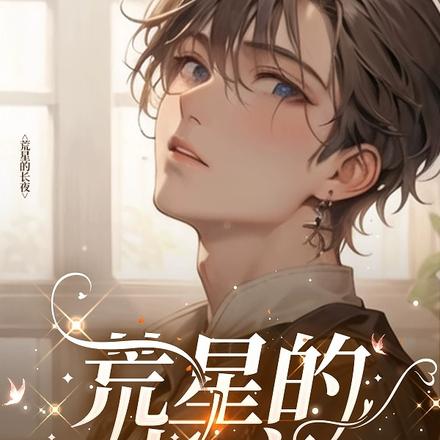荒星的长夜