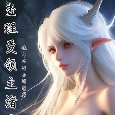 查理曼领主诸天游