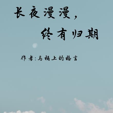 长夜漫漫，终有归期