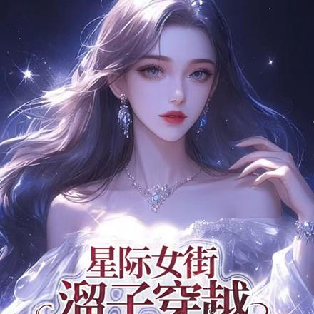 星际女街溜子穿越，他们又娇又软