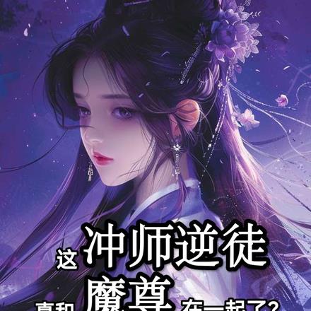 这冲师逆徒真和魔尊在一起了？