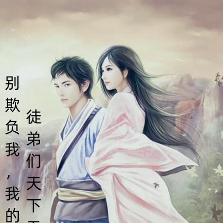 别欺负我，我的徒弟们天下无敌