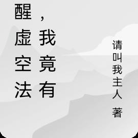 觉醒虚空法相，我竟有