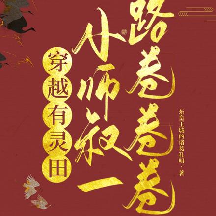 穿越有灵田，小师叔一路卷卷卷！