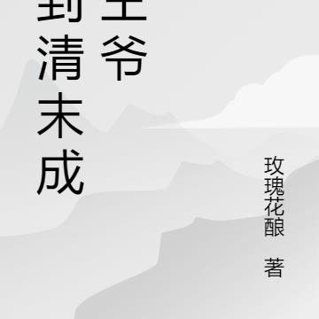 回到清末成为王爷