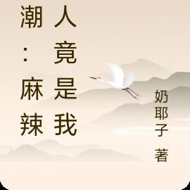 鸣潮：麻辣仙人竟是我？