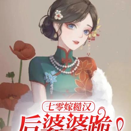 七零嫁糙汉：后婆婆跪求我分家