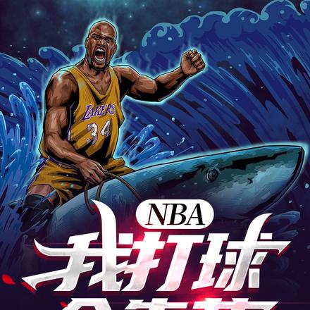 NBA：我打球全靠莽