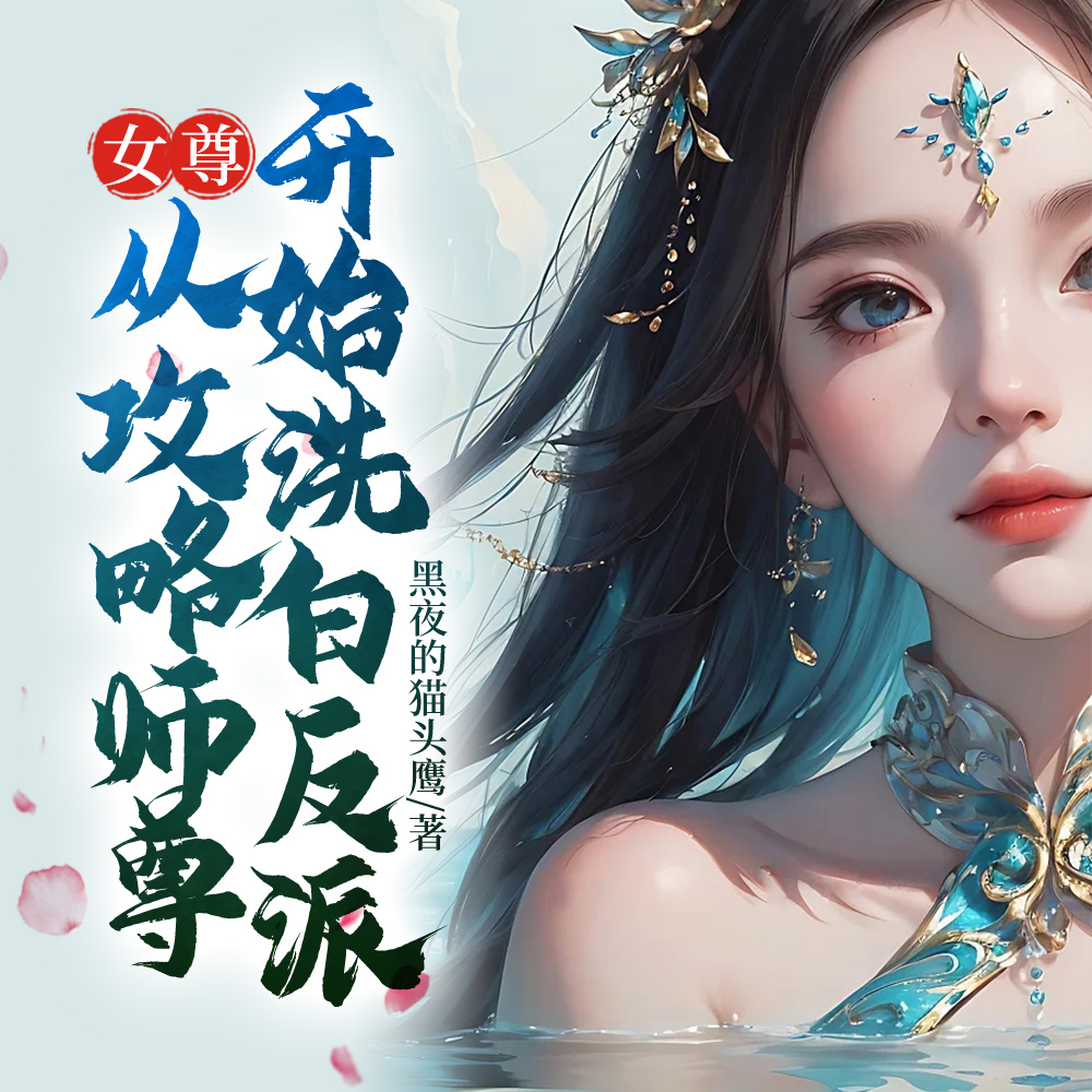 女尊：从攻略师尊开始洗白反派