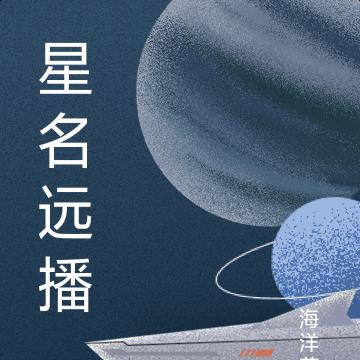 星名远播