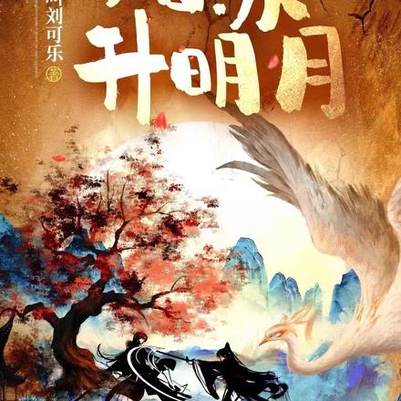 姑苏升明月
