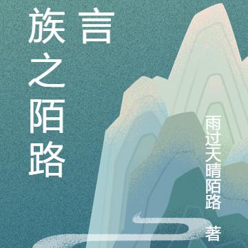 龙族之陌路无言