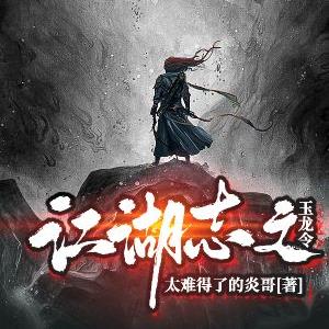 江湖志之玉龙令