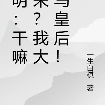 大明：干嘛老朱？我大姨马皇后！