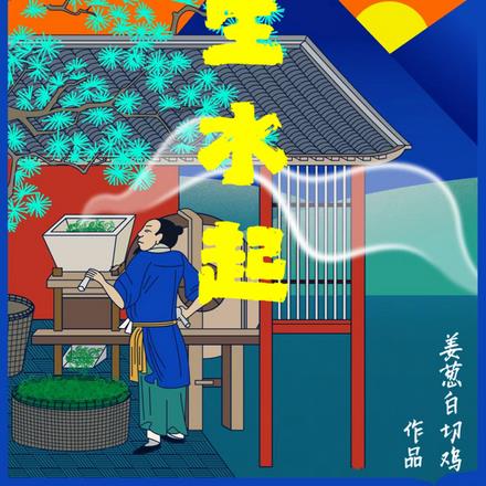 风生水起：一代神农