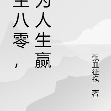 重生八零，成为人生赢家