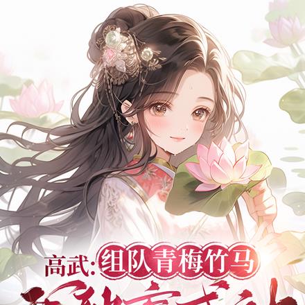 高武：组队青梅竹马，我躺赢成神