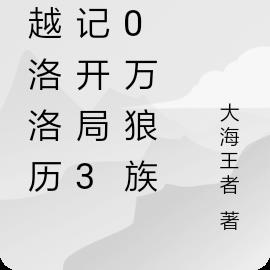 穿越洛洛历险记开局300万狼族