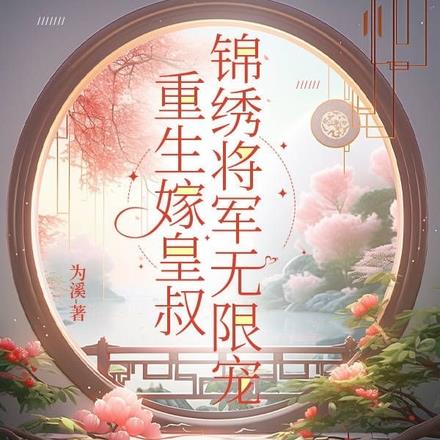 重生嫁皇叔，锦绣将军无限宠