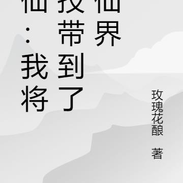 修仙：我将科技带到修仙界