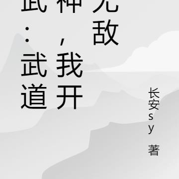 高武：开局即无敌，我肝成武神