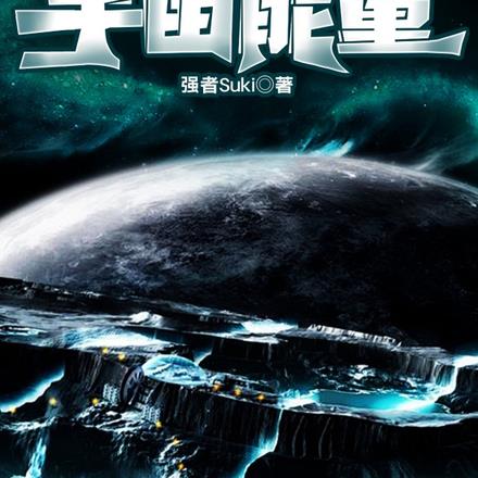 星际剑影之宇宙能量