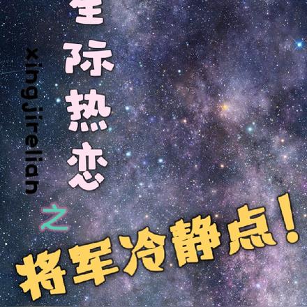 星际热恋之将军冷静点！