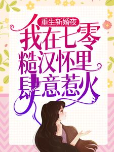 重生新婚夜，我在七零糙汉怀里肆意惹火