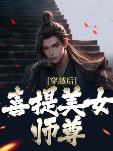 穿越后，喜提美女师尊