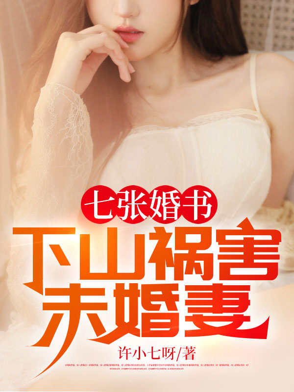 七张婚书：下山祸害未婚妻