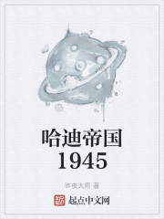 哈迪帝国1945类是小说