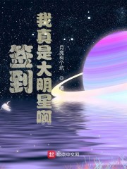 签到开局被大明星倒追