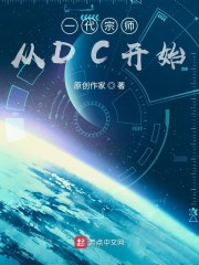 一代宗师从DC开始一代宗师从