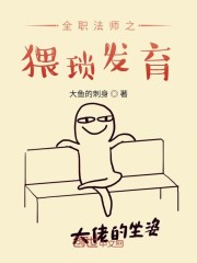 全职法师之安稳发育