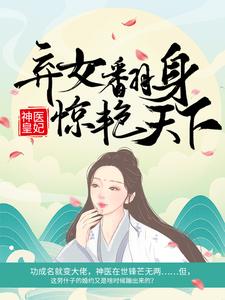 神医皇妃：弃女翻身惊艳天下