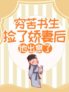 穷苦书生捡了娇妻后，他出息了