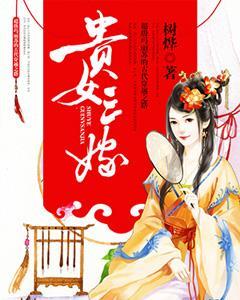 贵女三嫁