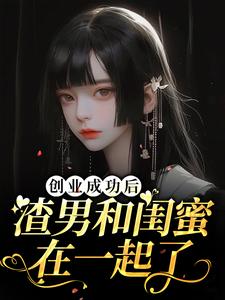 创业成功后渣男和闺蜜在一起了