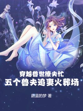 穿越兽世撩夫忙：五个兽夫追妻火葬场