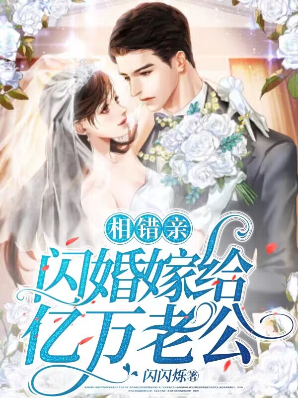 相错亲，闪婚嫁给亿万老公